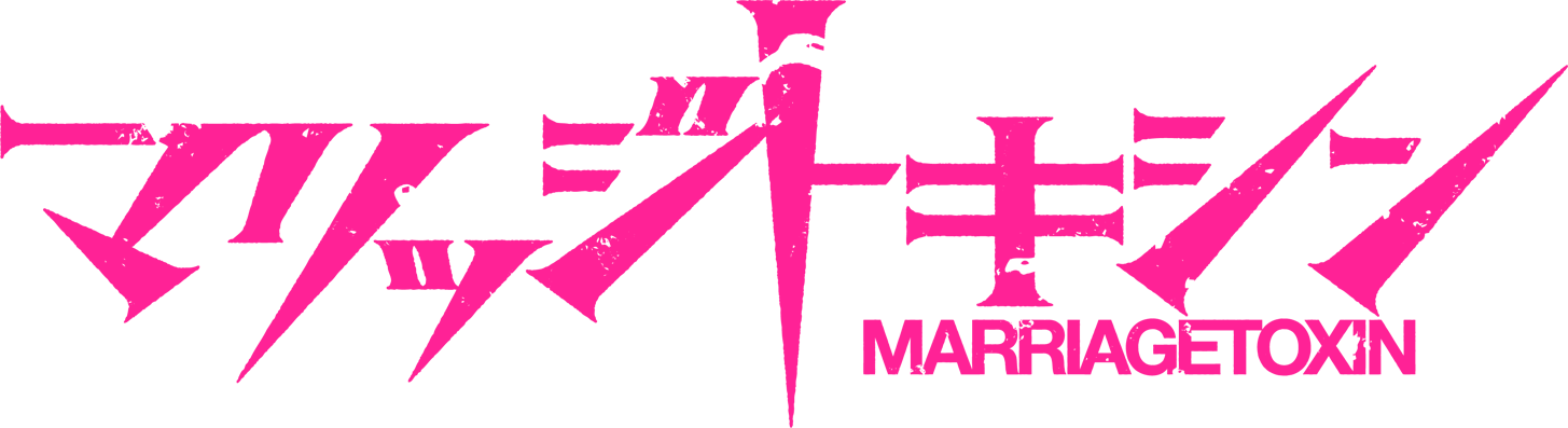 マリッジトキシン